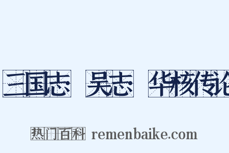 三国志·吴志·华核传论是什么意思的图片